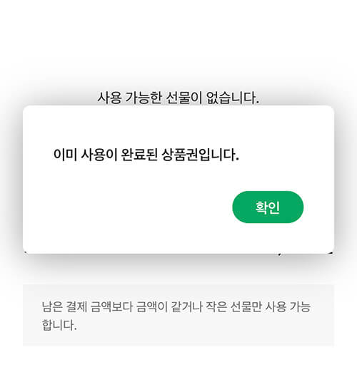스타벅스 기프티콘 사용 여부 확인하기 (스타벅스 어플 이용) 스타벅스 기프티콘 사용 여부 확인하기 (스타벅스 어플 이용)