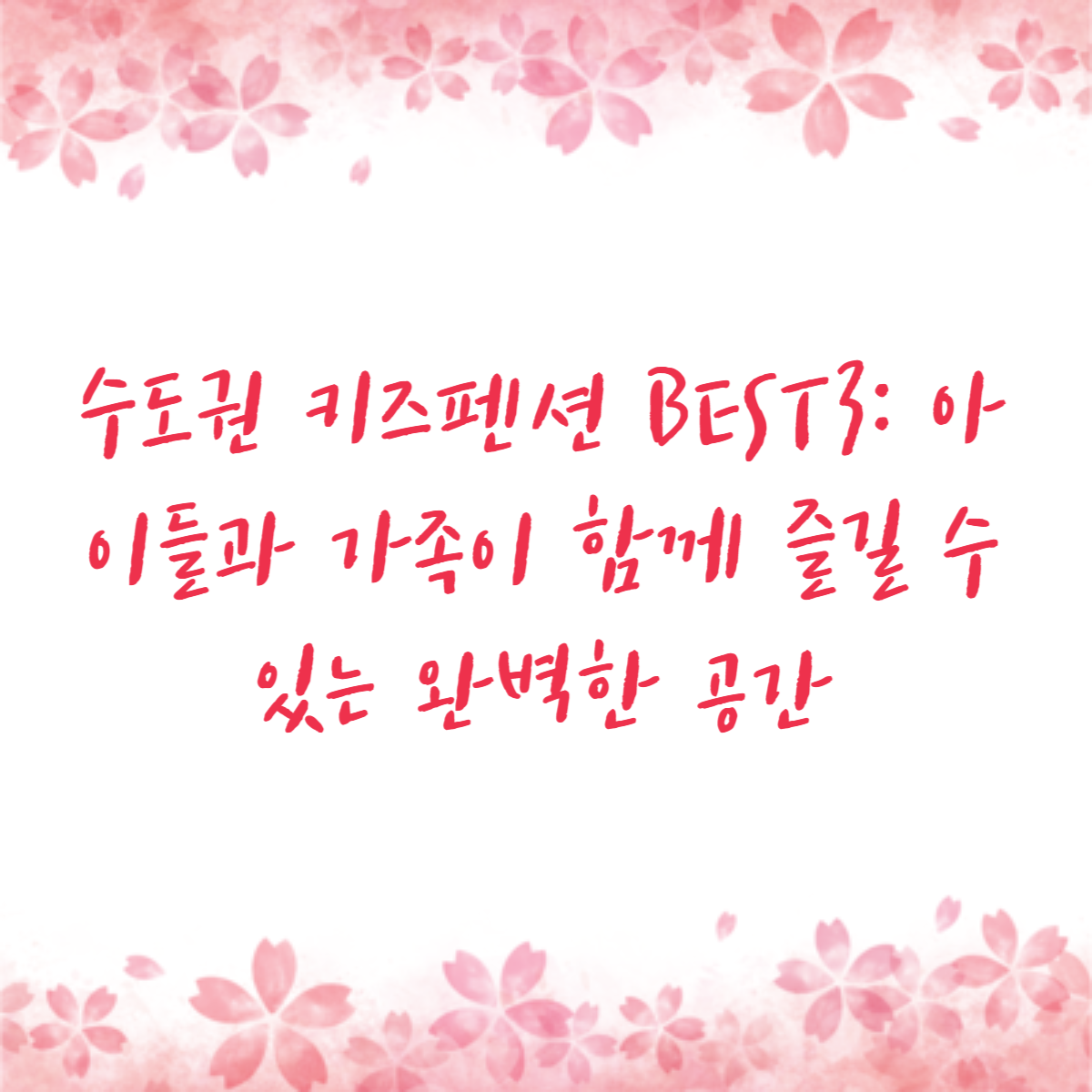 수도권 키즈펜션 BEST3: 아이들과 가족이 함께 즐길 수 있는 완벽한 공간