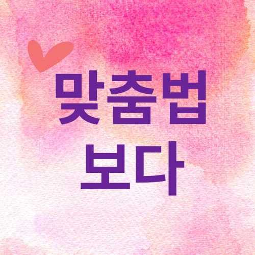  [보다 맞춤법] 보다 띄어쓰기 및 품사 구분