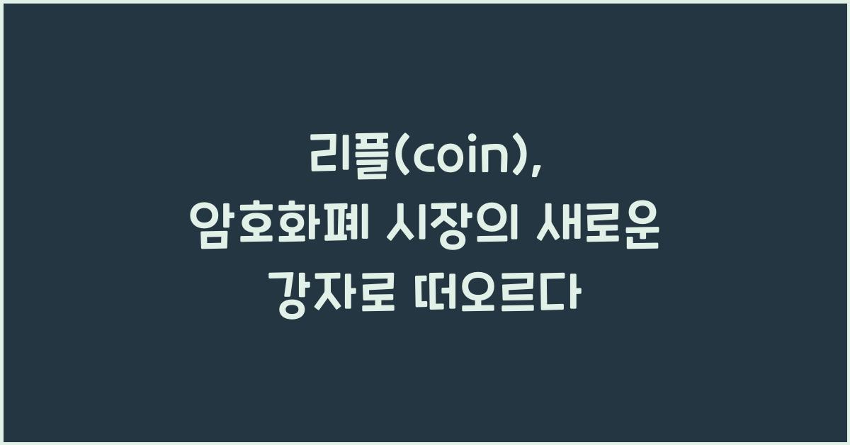 리플(coin)