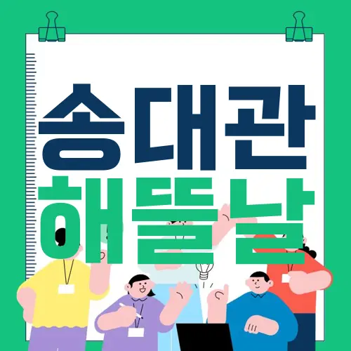 송대관 해뜰날