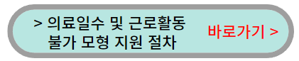 의료일수-근로활동-모형-상병수당-지원절차