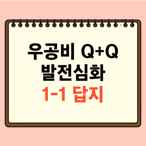 우공비 Q+Q 발전심화 1-1 답지에 관한 포스팅