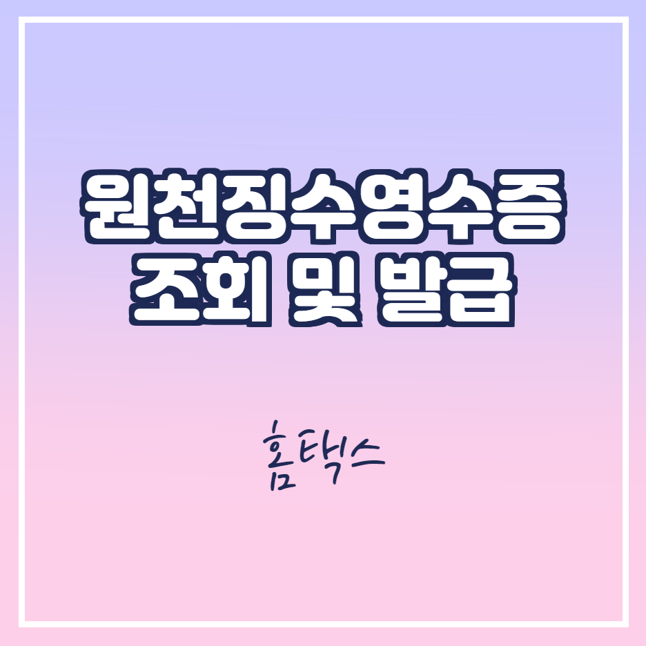  원천징수영수증 조회 및 발급 받는 방법 - 홈택스
