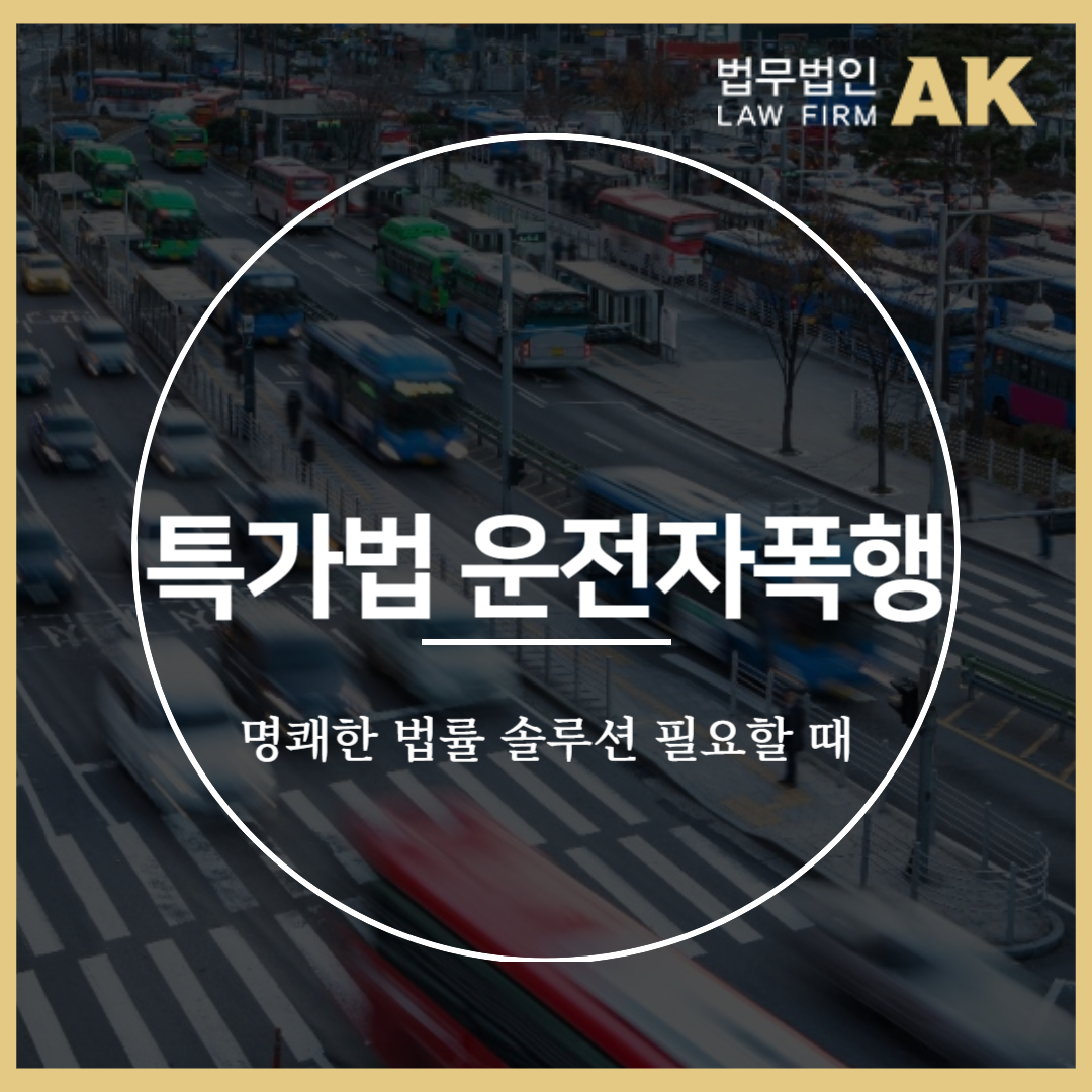 특가법운전자폭행