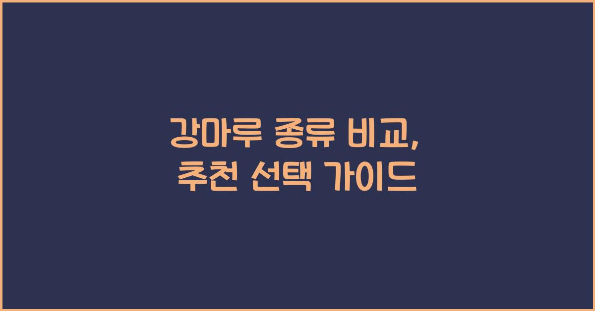 강마루 종류 비교