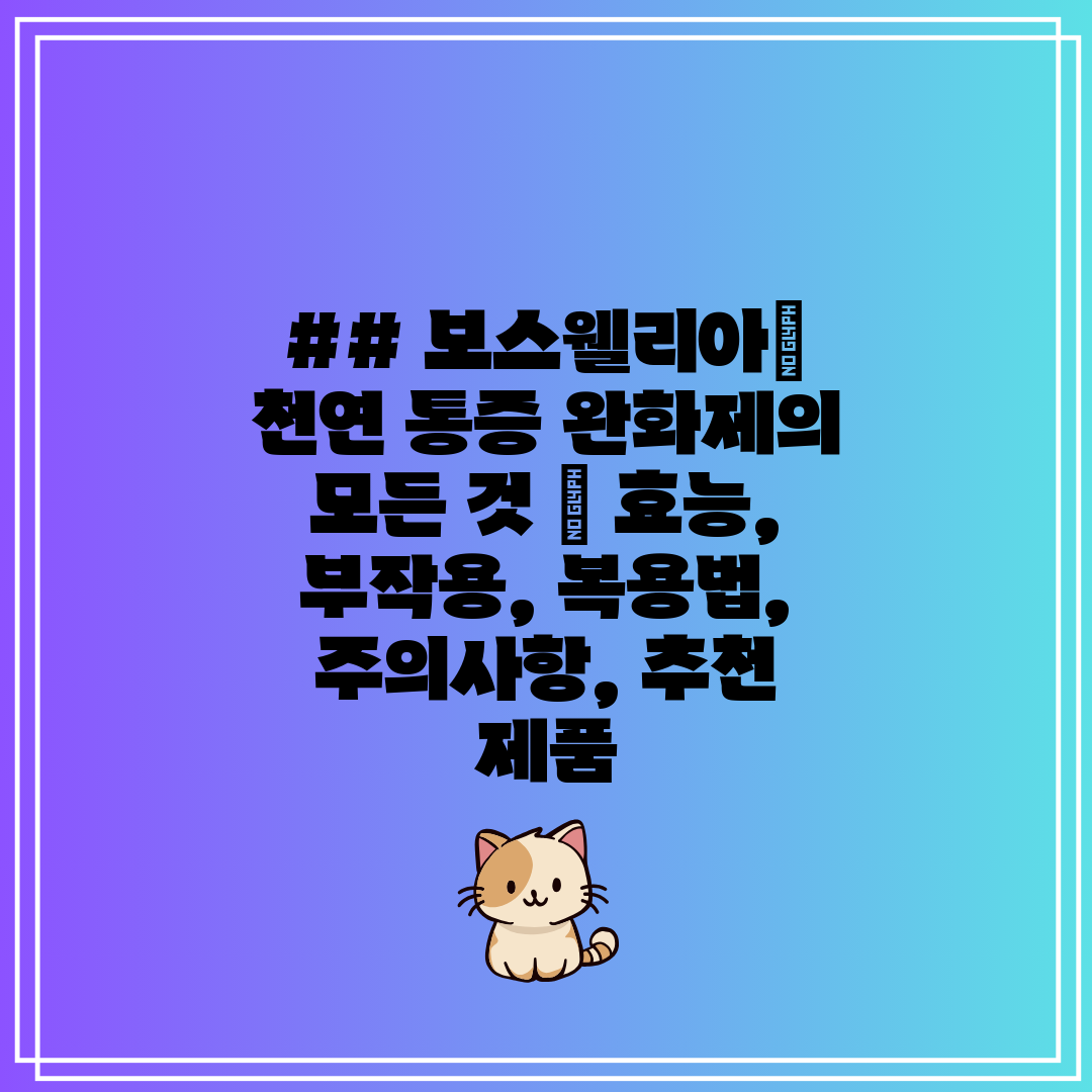 ## 보스웰리아 천연 통증 완화제의 모든 것  효능, 