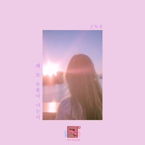 투앤비 (2NB) 왜 또 눈물이 나는지 듣기/가사/앨범/유튜브/뮤비/반복재생/작곡작사