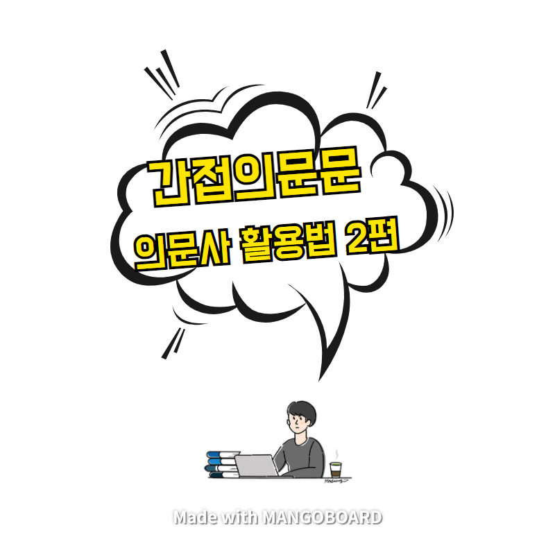  간접의문문 - 의문사 활용법 2편