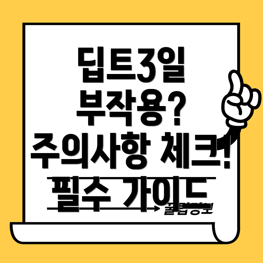 딥트3일 부작용