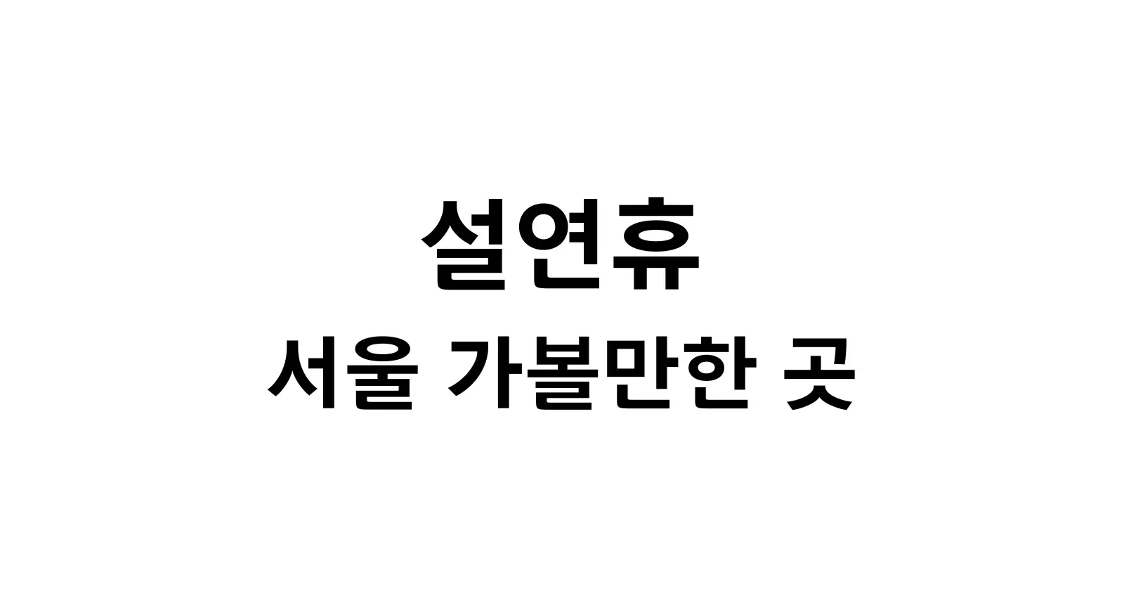 설연휴 가볼만한 곳