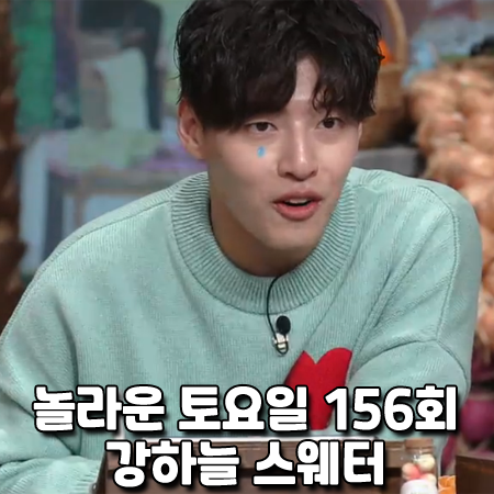  놀라운 토요일 156회 강하늘 스웨터 :: 아미 오버사이즈 빅하트 니트 스웨터