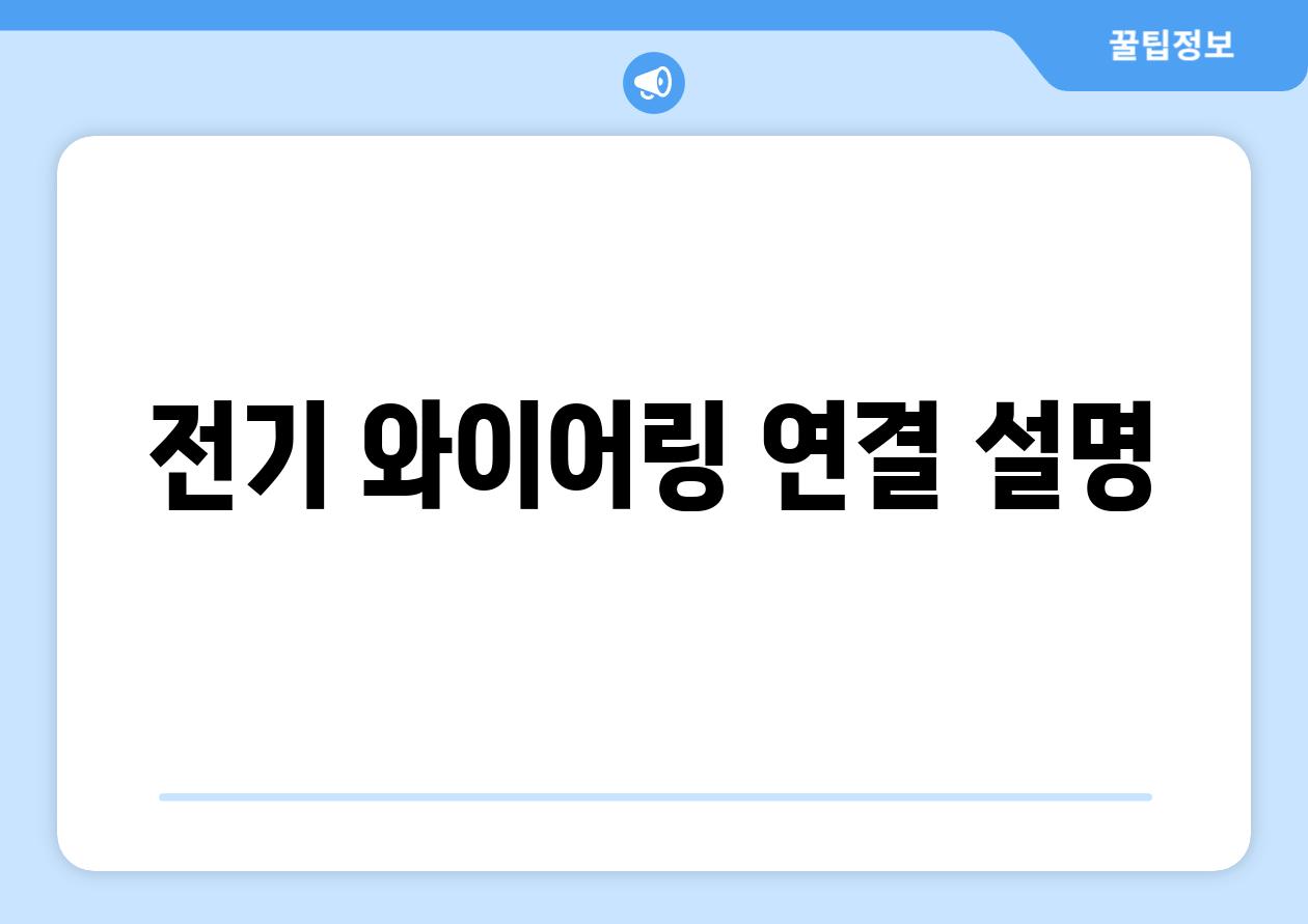 전기, 와이어링 연결 설명