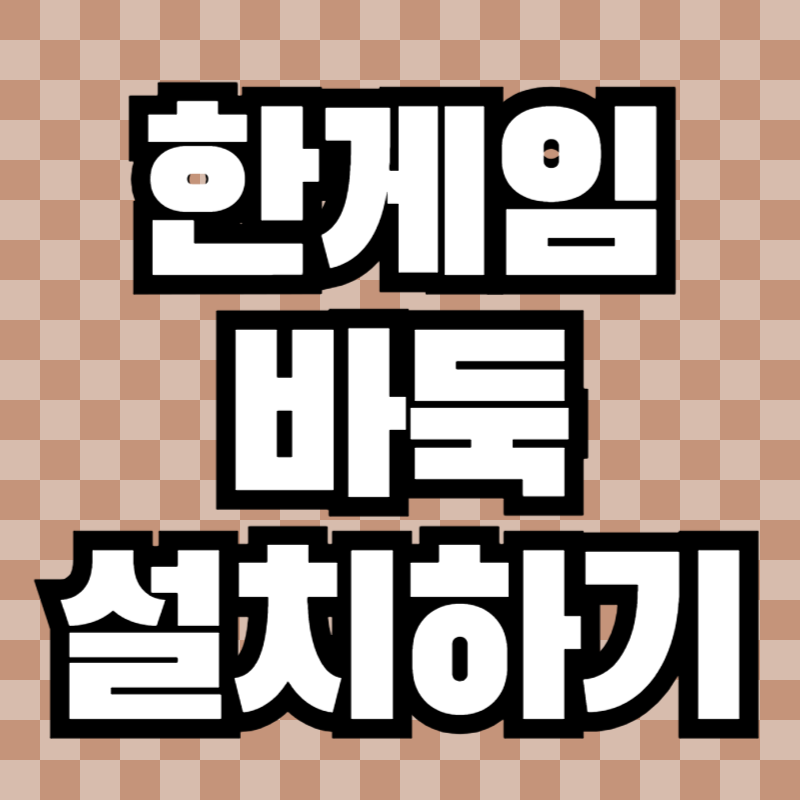 한게임 바둑 설치방법