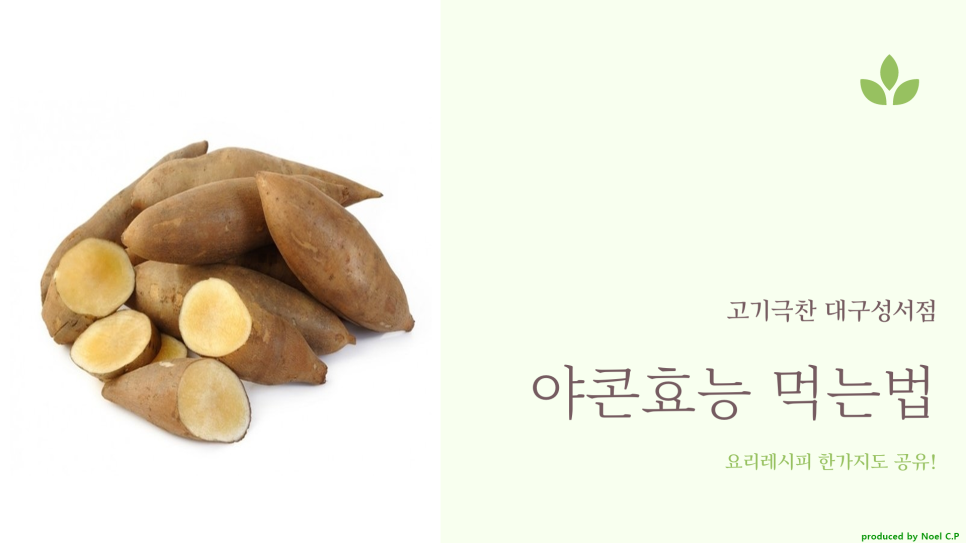 먹는 법, 요리 레시피! 야콘 효능 2
