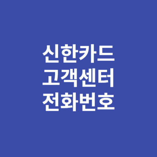 신한카드 고객센터 전화번호
