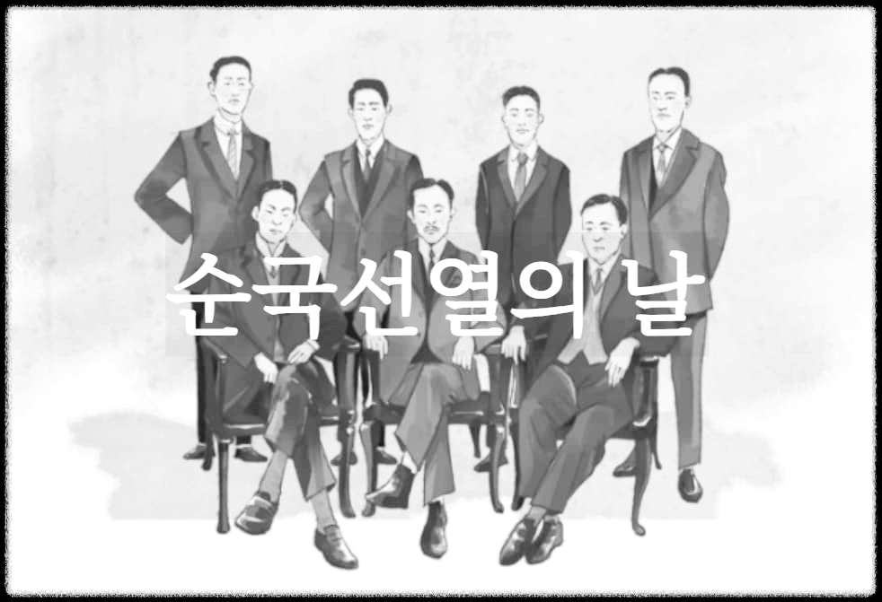  순국선열의 날 : 순국선열의 정신을 후세에 길이 전하고 위훈을 기리는 날