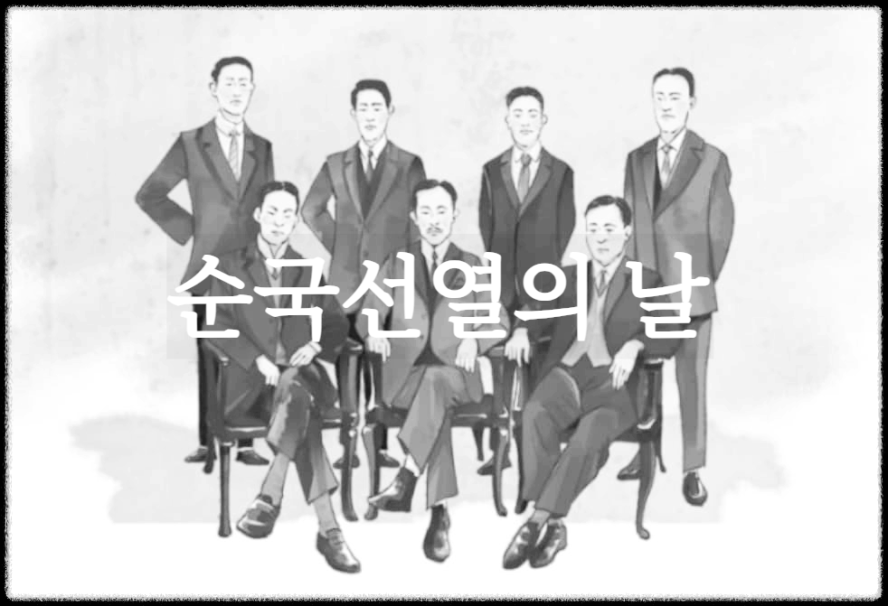 순국선열의 날