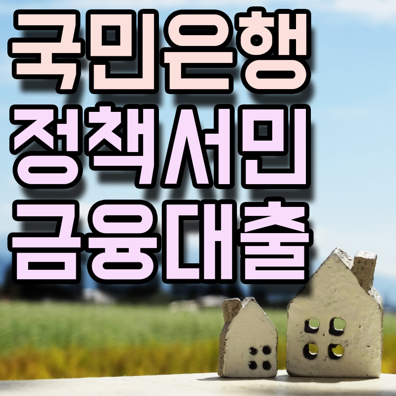  KB국민은행 정책서민금융 이용자 특례보증 전세자금대출 정보 알아보기