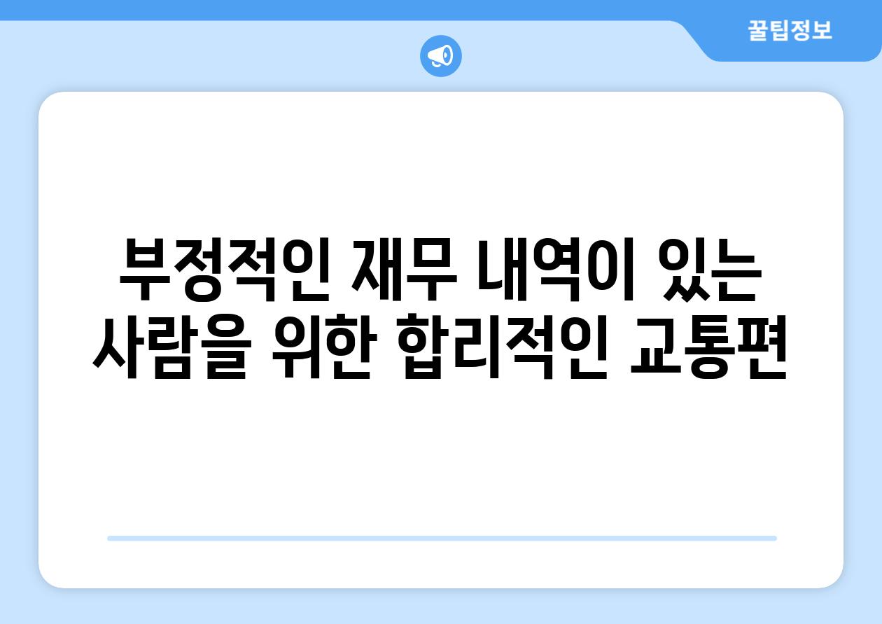 부정적인 재무 내역이 있는 사람을 위한 합리적인 교통편