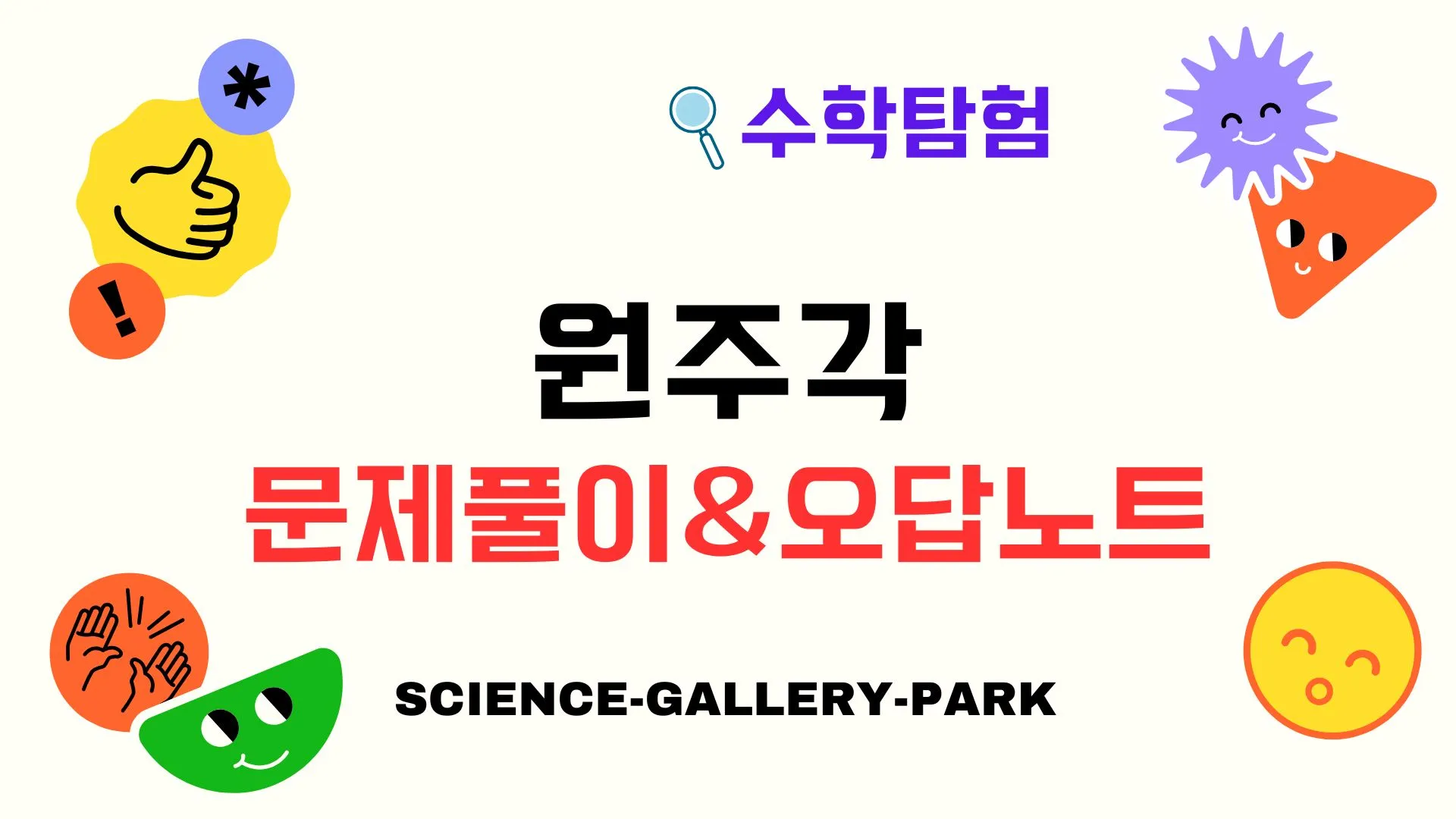 원주각 문제풀이와 오답노트