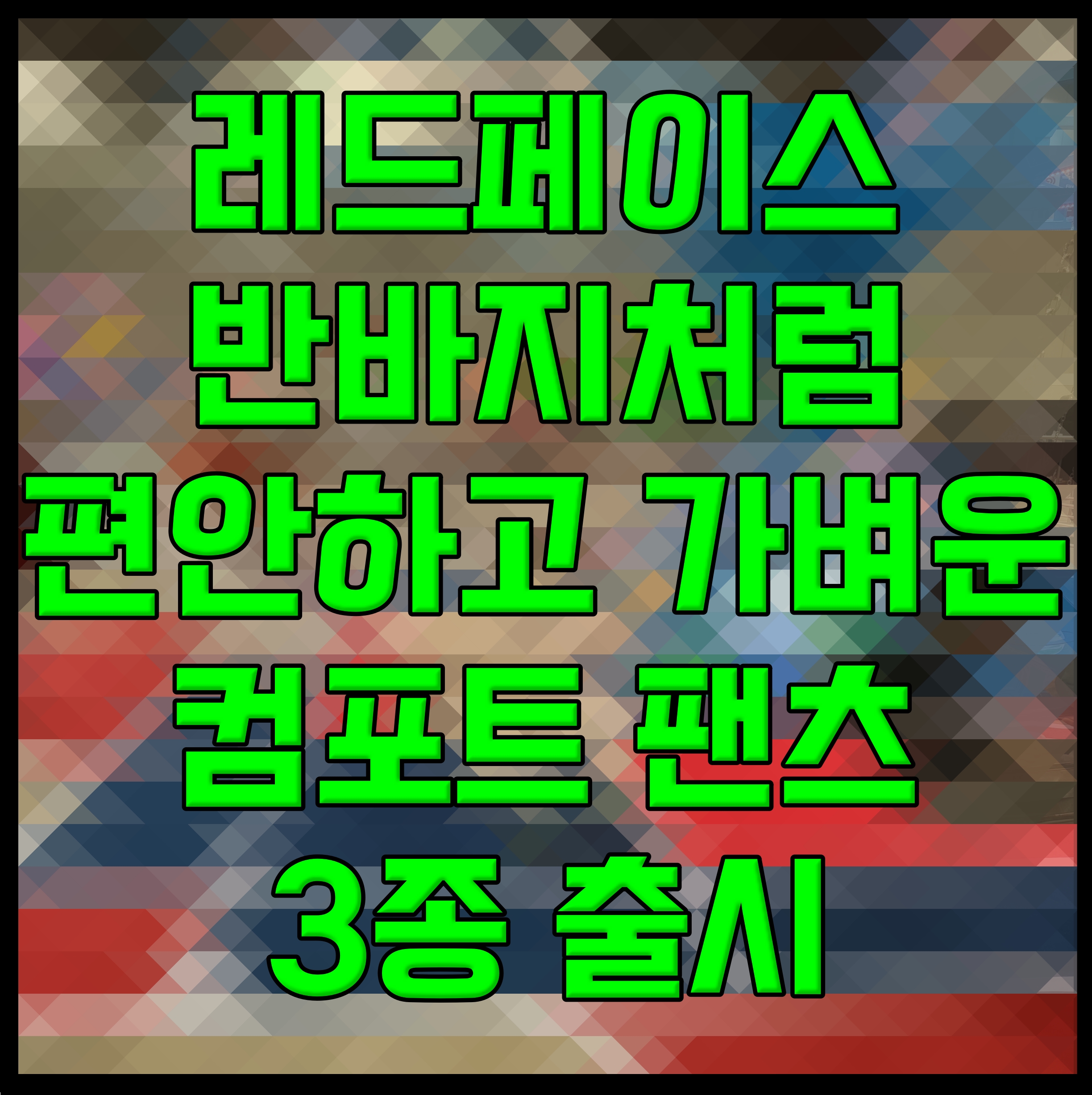  레드페이스 반바지처럼 편안하고 가벼운 컴포트 팬츠 3종 출시
