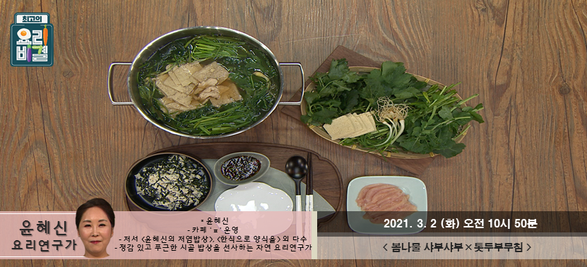  [최고의 요리비결] 봄나물 샤브샤브와 톳두부무침, 이제 평일로 돌아왔네요~