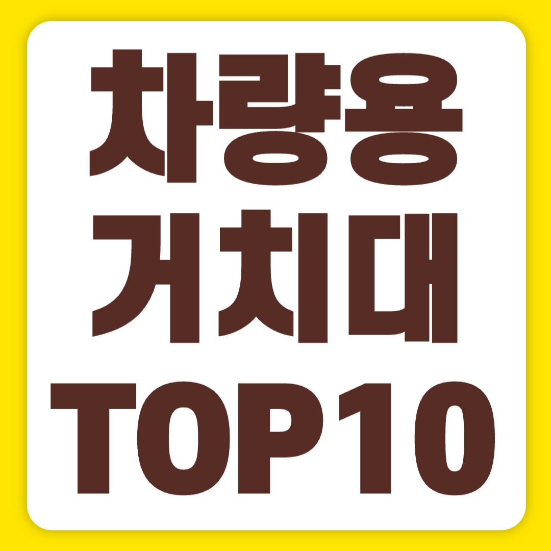 가성비 좋은 차량용 거치대 추천 TOP10 미리보기(+2024)