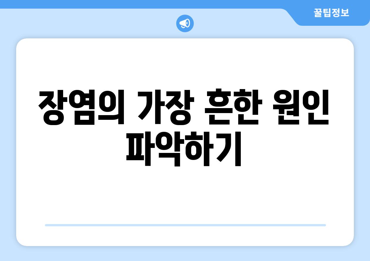 장염의 가장 흔한 원인 파악하기