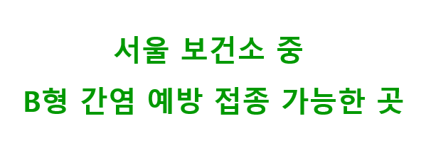 B형-간염-예방-접종