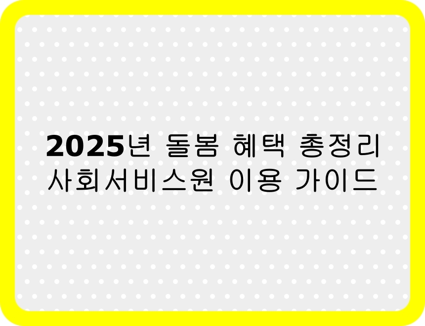 2025년 사회서비스원 돌봄서비스 요약 인포그래픽 – 어르신·장애인·아동을 위한 정부 돌봄 혜택 안내