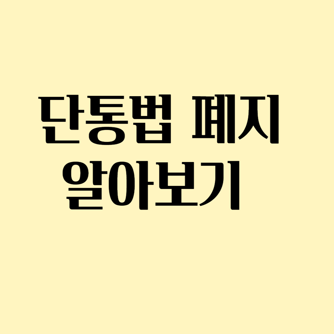 단통법 폐지 알아보기