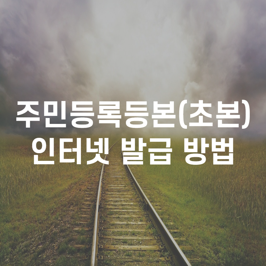  주민등록등본(초본) 인터넷 발급 방법