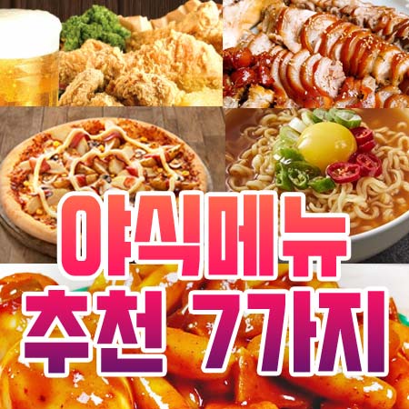  야식 메뉴 추천 7가지