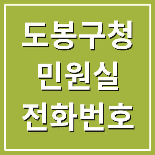  도봉구청 민원실 전화번호 및 업무시간