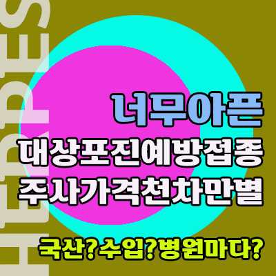 대상포진 면역저하로 찾아오는 불청객, 예방접종주사비 가격에 대한 정리 (스카이조스터/조스타박스) 대상포진 면역저하로 찾아오는 불청객, 예방접종주사비 가격에 대한 정리 (스카이조스터/조스타박스)