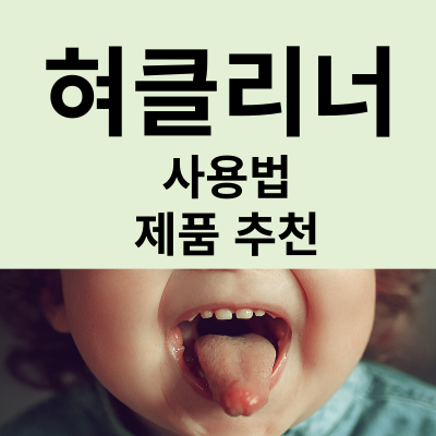 혀클리너