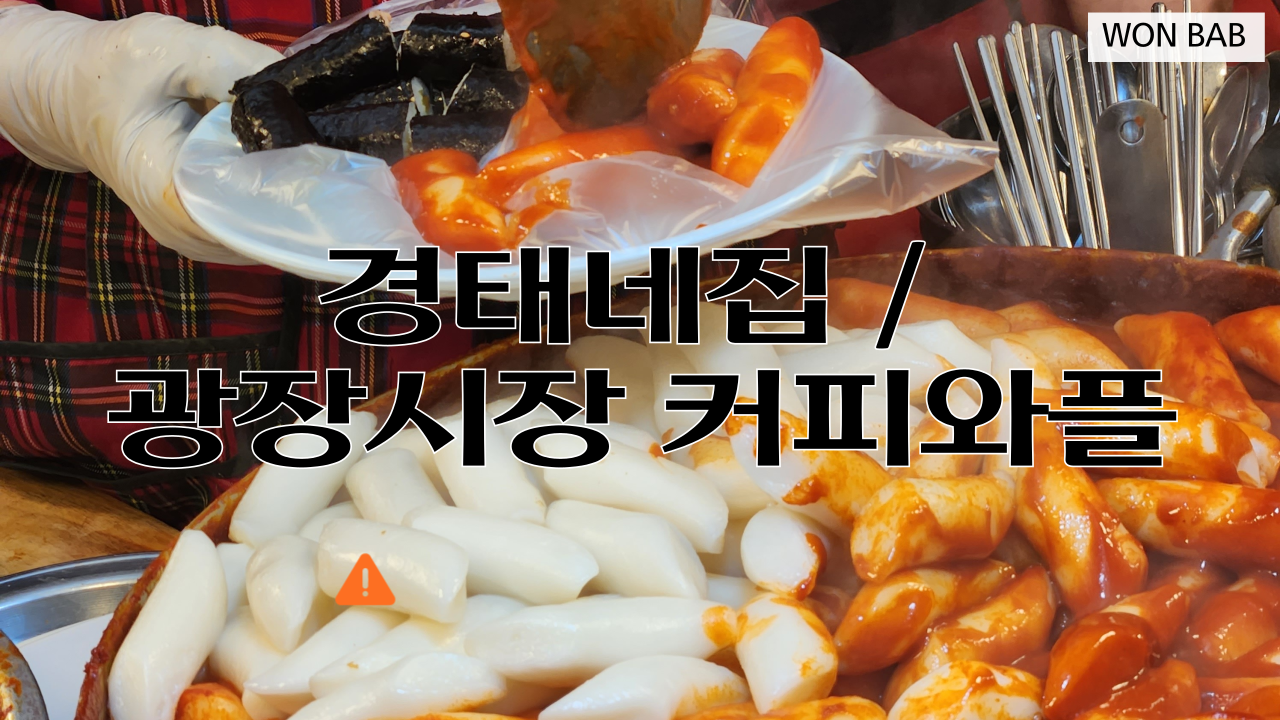 경태분식 이미지
