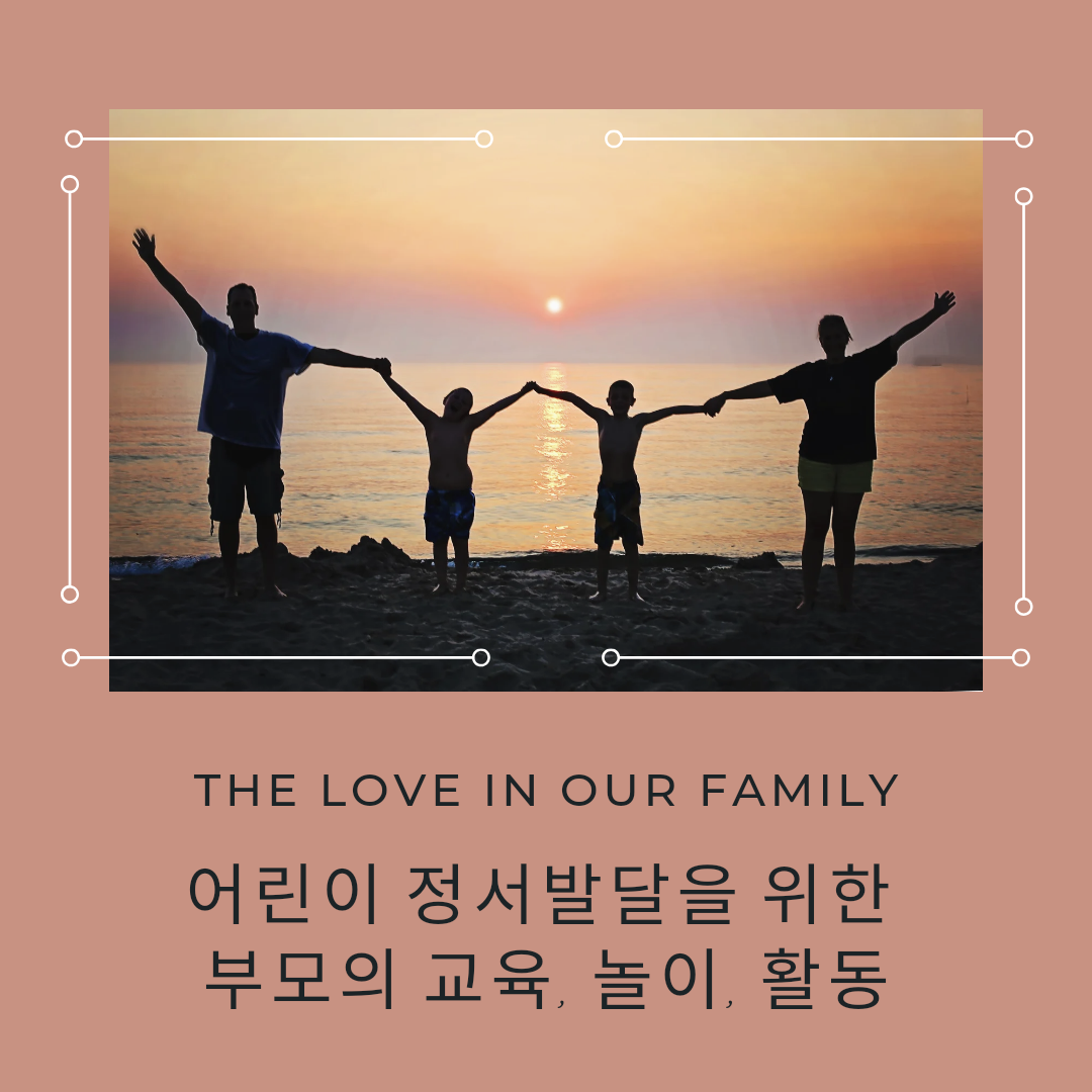  어린이 정서발달을 위한 부모의 교육, 놀이, 활동