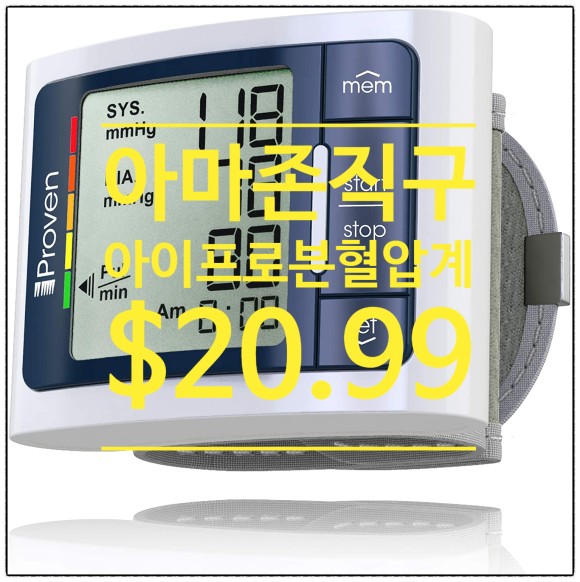  아마존 핫딜!!아이프로븐 손목용 혈압계 $20.99