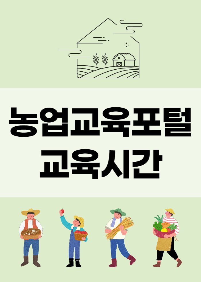  농업교육 포털을 이용한 교육시간 100시간 이수하기 !