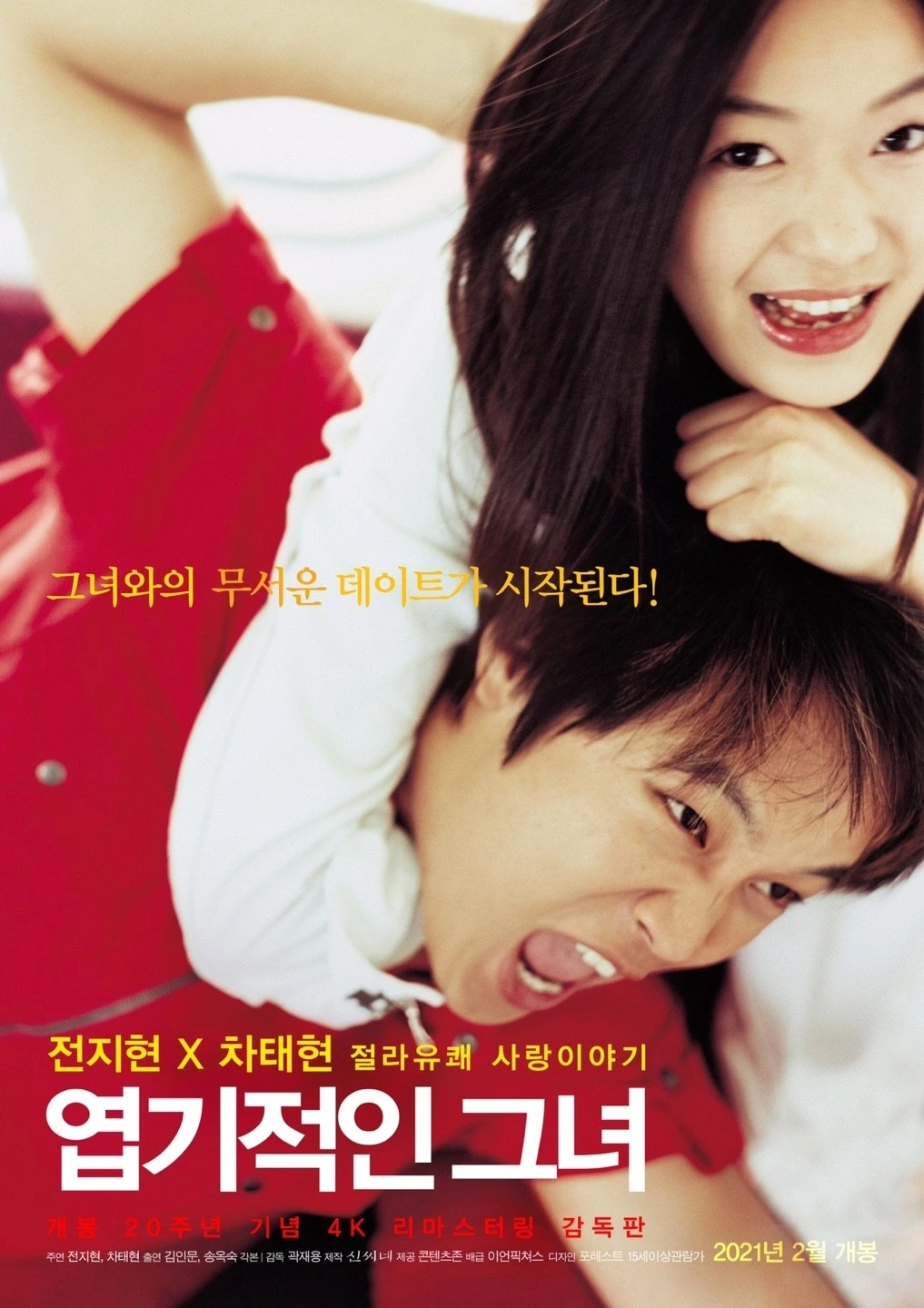 엽기적인 그녀 포스터
