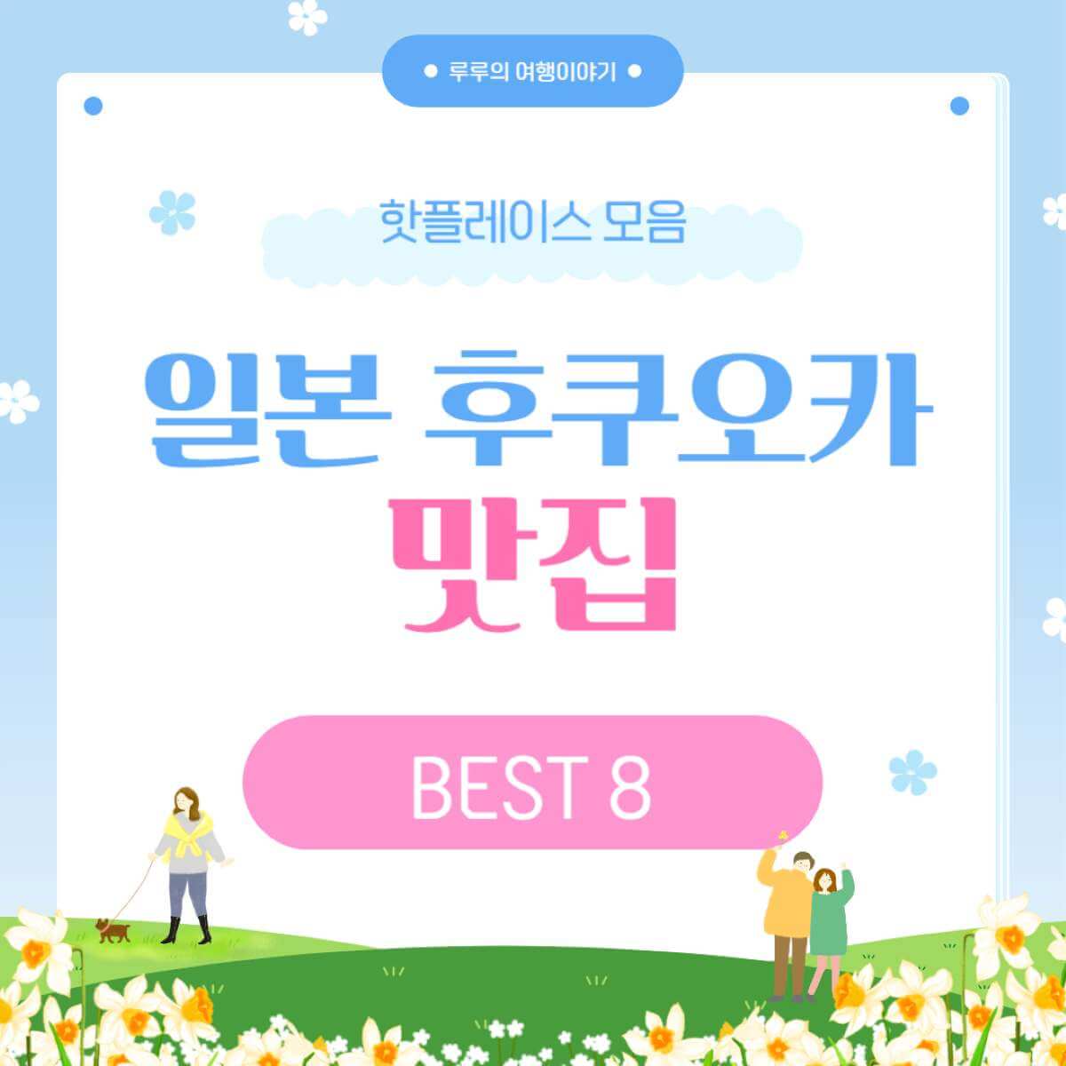후쿠오카 인기 맛집 BEST 8