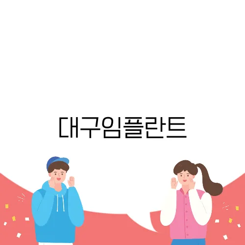 대구임플란트, 블로그에서 실제 후기를 통해 확인해보세요!