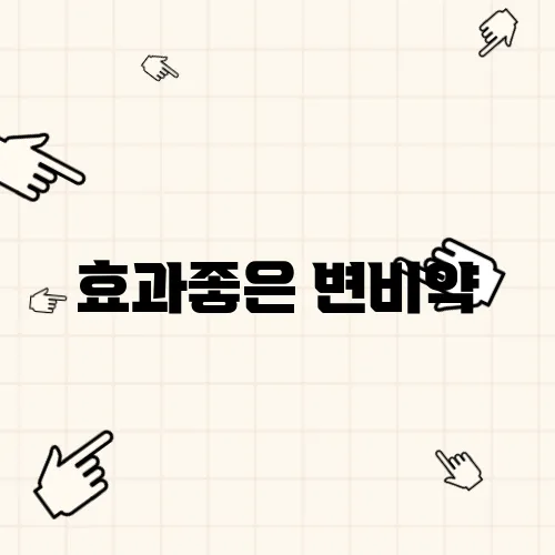 효과좋은 변비약