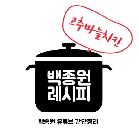 썸네일 백종원 고추마늘치킨