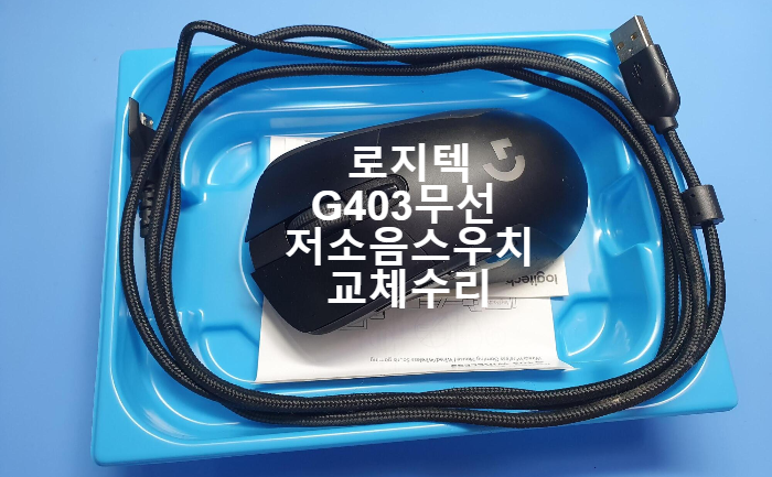  로지텍 G403 무선 마우스 저소음 카일 적축 교체 수리