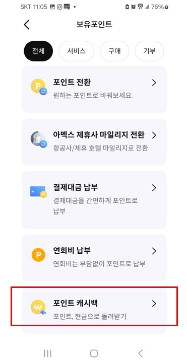 포인트캐시백 신청하기 메뉴