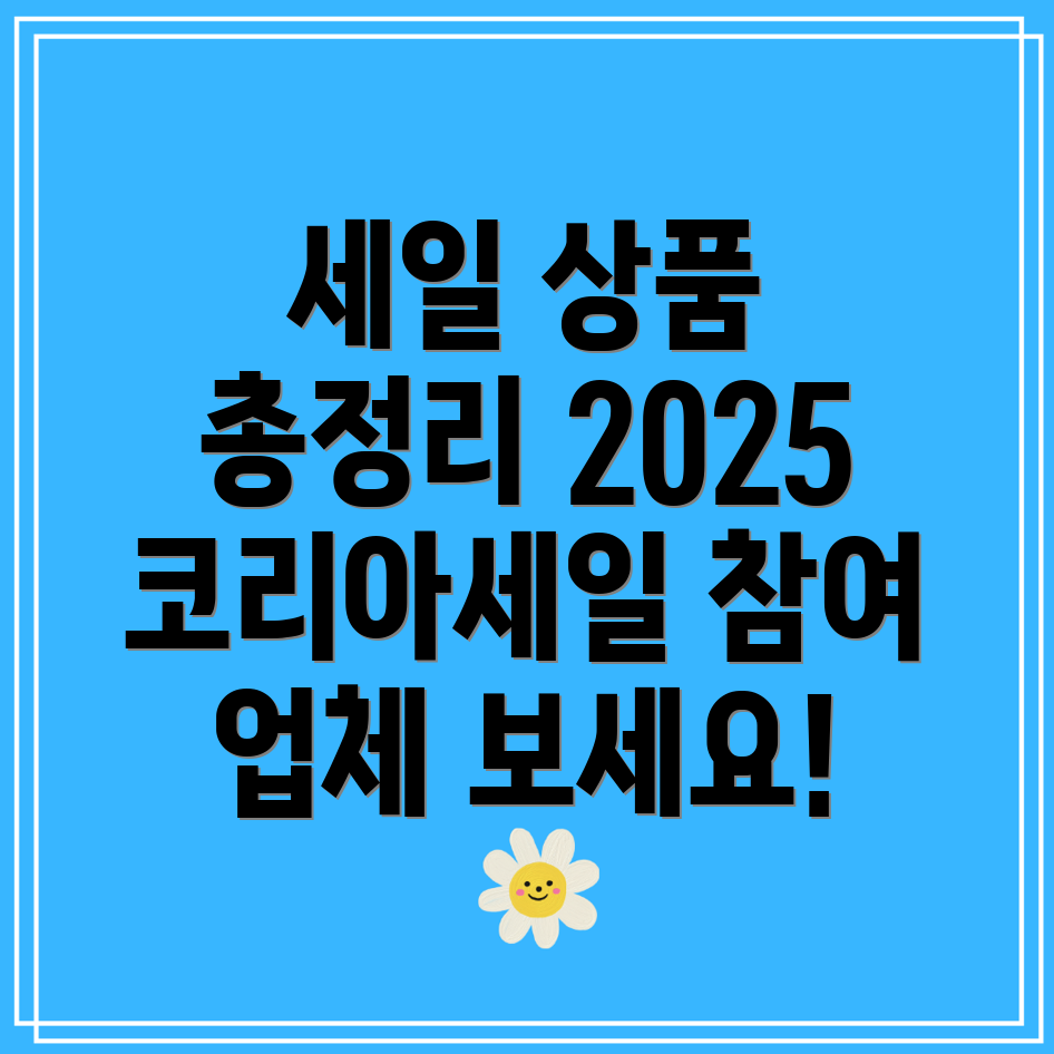 2025 코리아세일페스타 참여업체 및 세일상품 총정리!