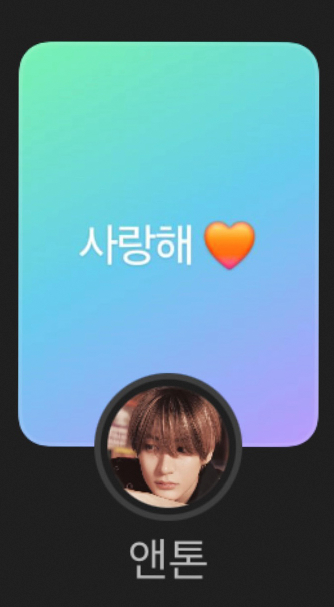 앤톤-사랑해🧡